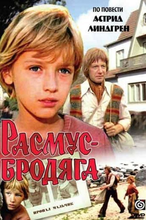 Постер до фільму «Расмус-волоцюга»