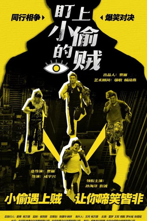 Poster for The Thief Who Stared at the Thief