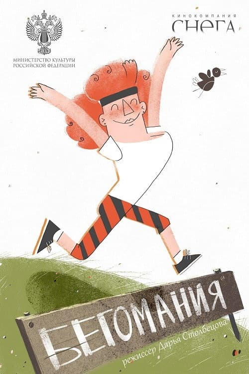 Poster for Addicted to Running