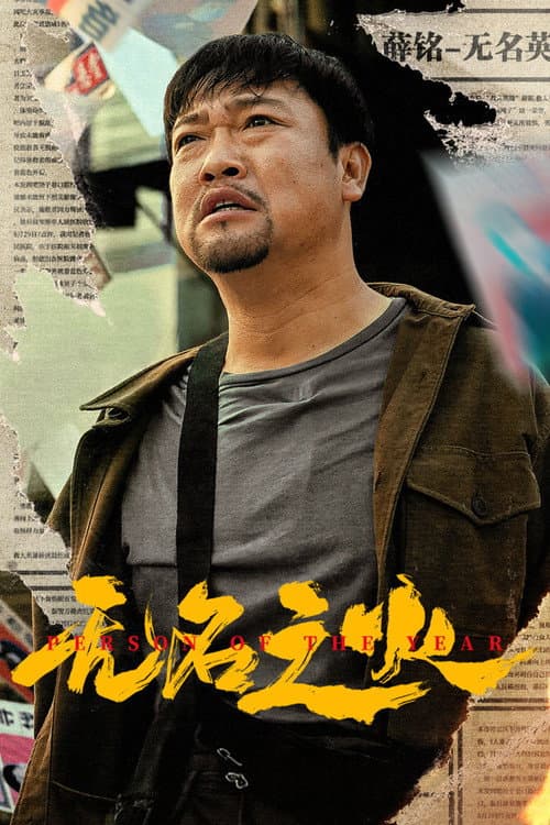 Poster for Person of the Year