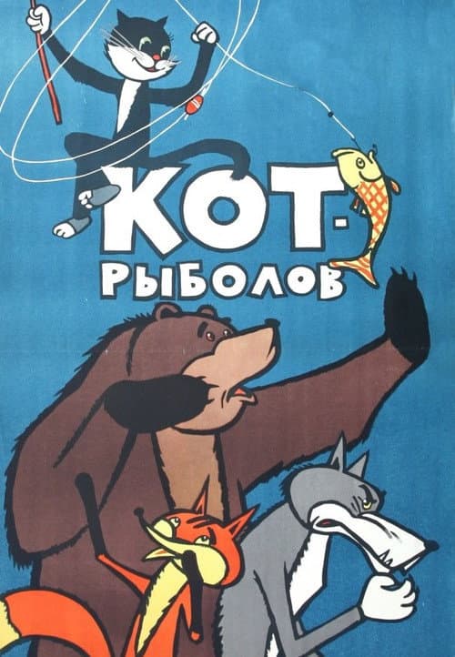 Постер до фільму «The Fisher Cat»