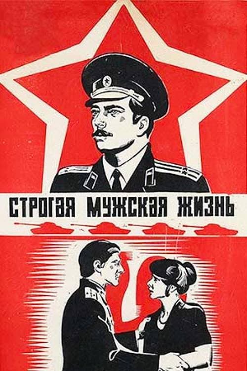 Постер до фільму «Суворе чоловіче життя»
