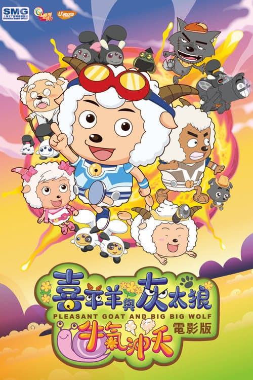 Poster for Pleasant Goat and Big Big Wolf: The Super Adventure