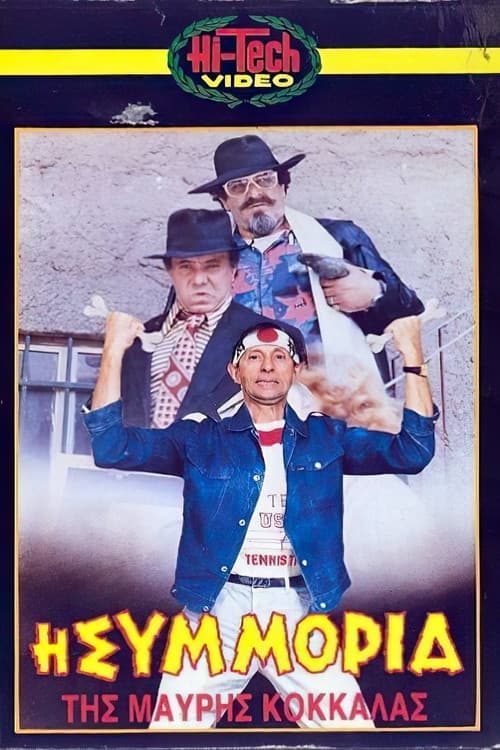 Poster for Η συμμορία της μαύρης κοκκάλας