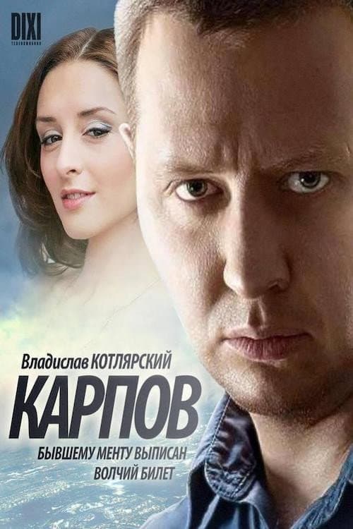 Poster for Карпов