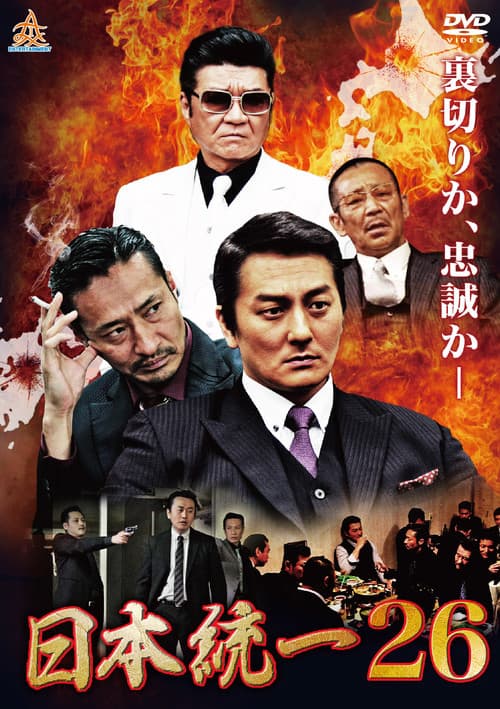 Poster for 日本統一26