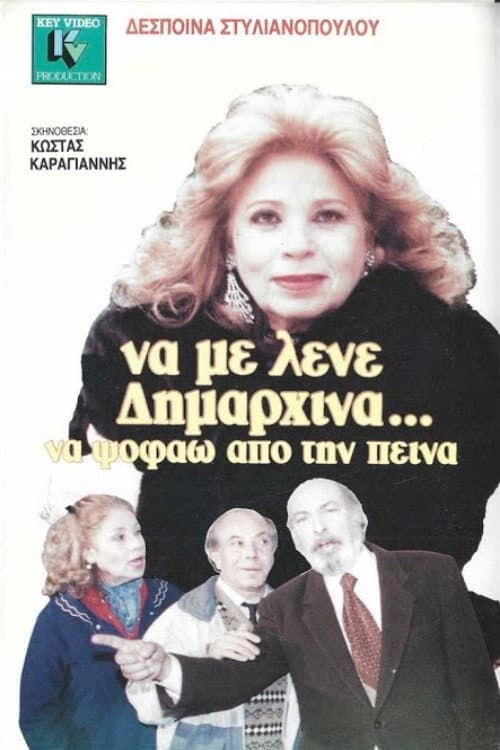 Poster for Να με λένε δημαρχίνα να ψοφάω από την πείνα