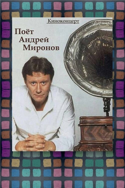 Poster for Поёт Андрей Миронов