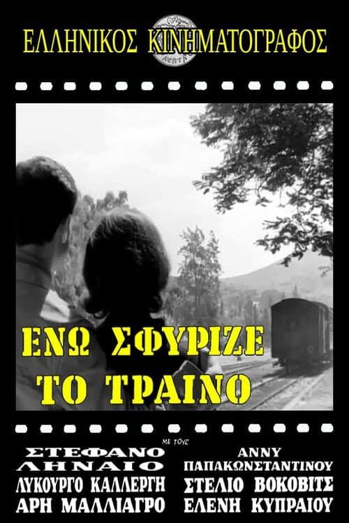 Poster for Ενώ Σφύριζε Το Τραίνο