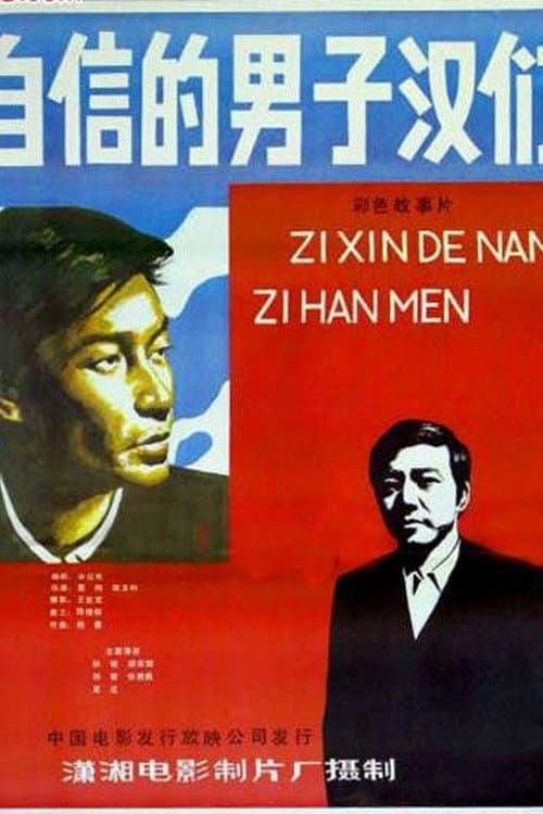 Poster for Zi xin de nan zi han