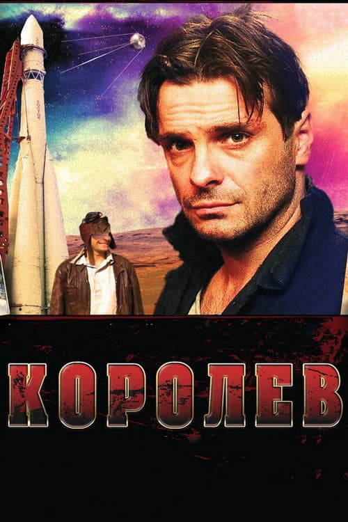 Постер до фільму «Корольов»