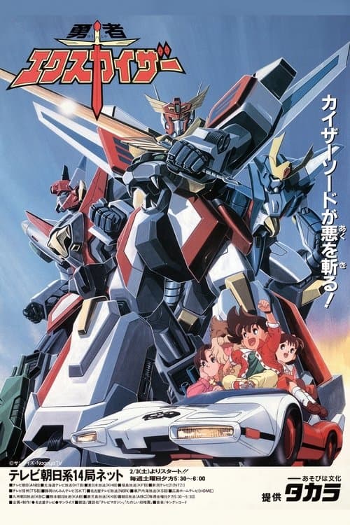 Poster for The Brave Fighter Exkizer