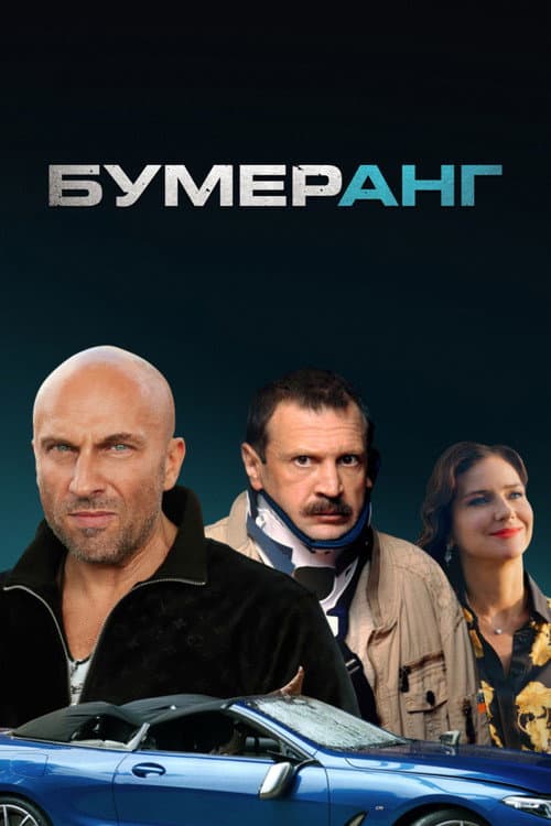 Постер до фільму «Boomerang»