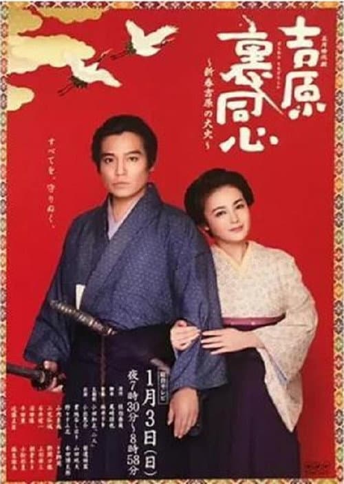 Постер до фільму «吉原裏同心～新春吉原の大火～»