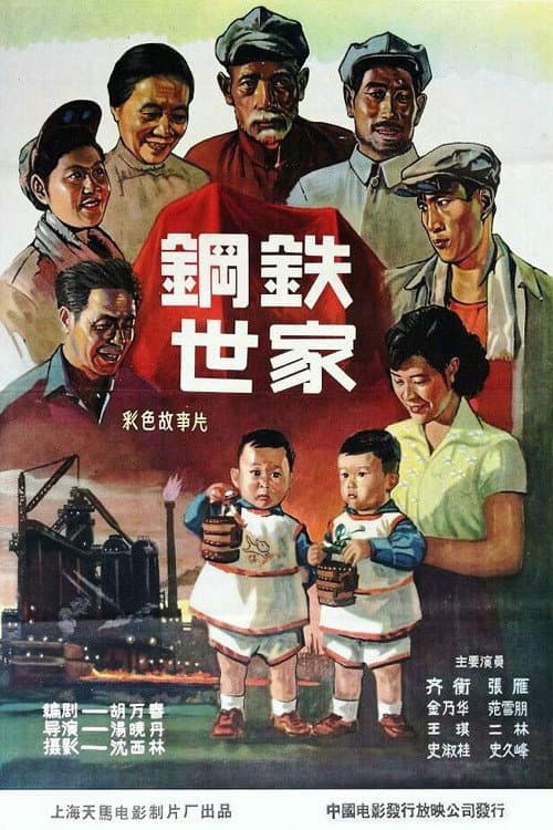 Poster for 钢铁世家