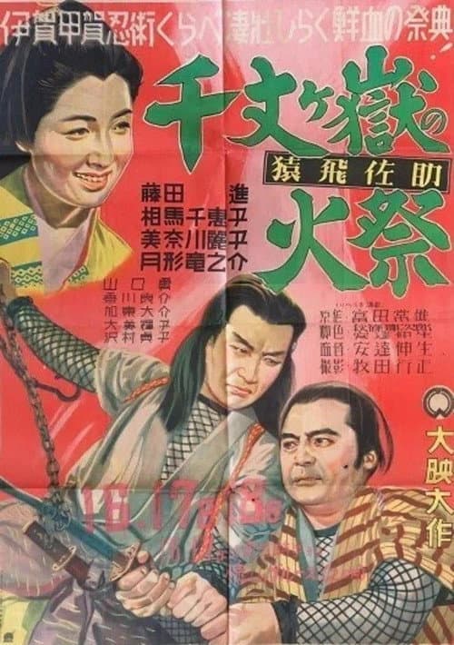 Poster for Sarutobi Sasuke: Senjō ke goku no hi matsuri