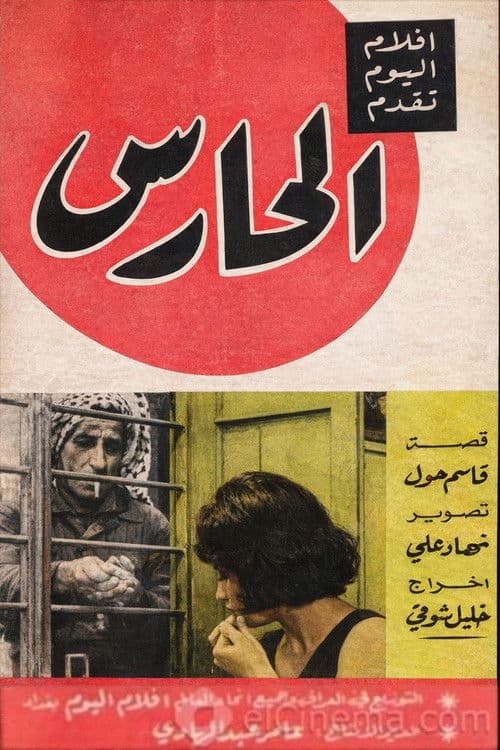 Poster for The Watchman