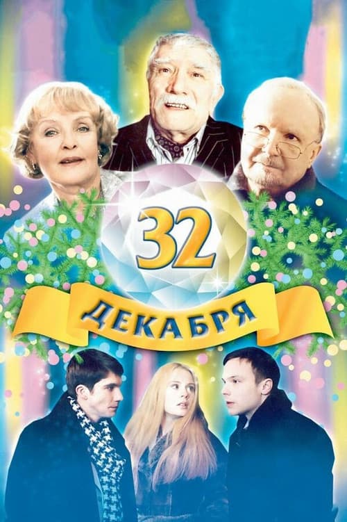 Постер до фільму «32 грудня»