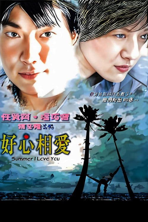 Poster for Summer I Love You