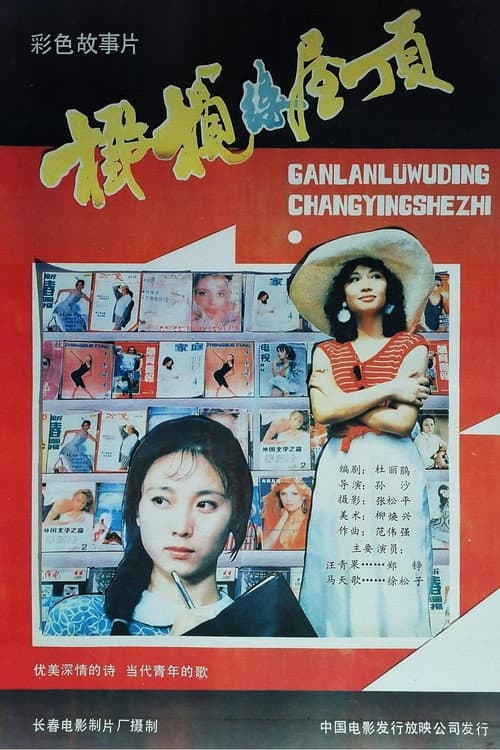 Poster for 橄榄绿屋顶