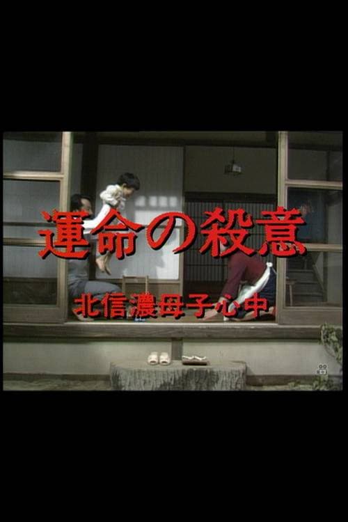 Poster for 運命の殺意 北信濃母子心中