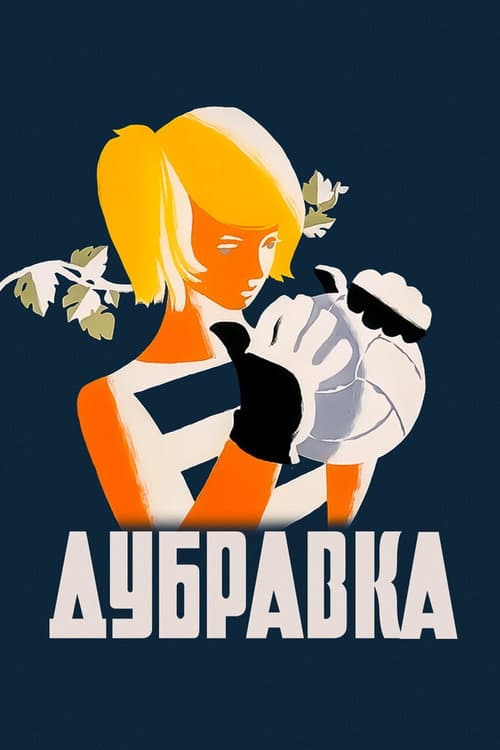 Постер до фільму «Дубравка (фільм)»