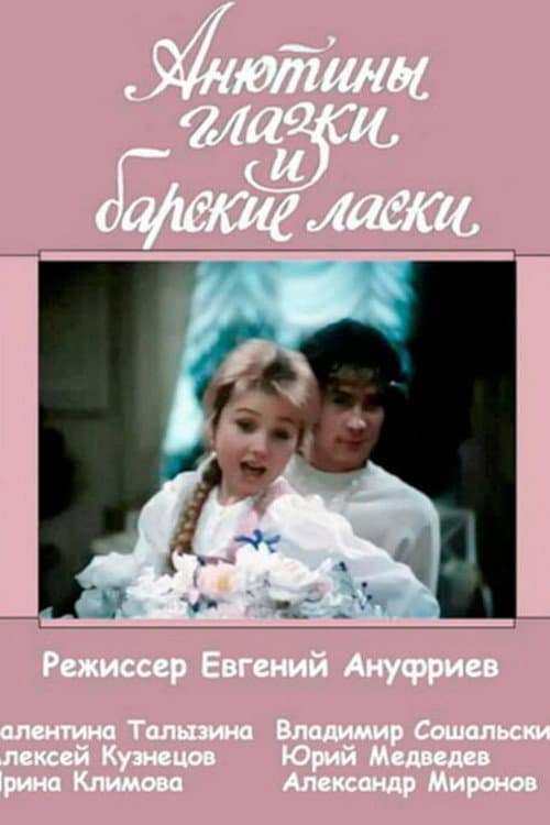 Poster for Анютины глазки и барские ласки