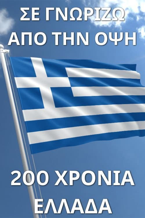Poster for Σε γνωρίζω από την όψη - 200 χρόνια Ελλάδα