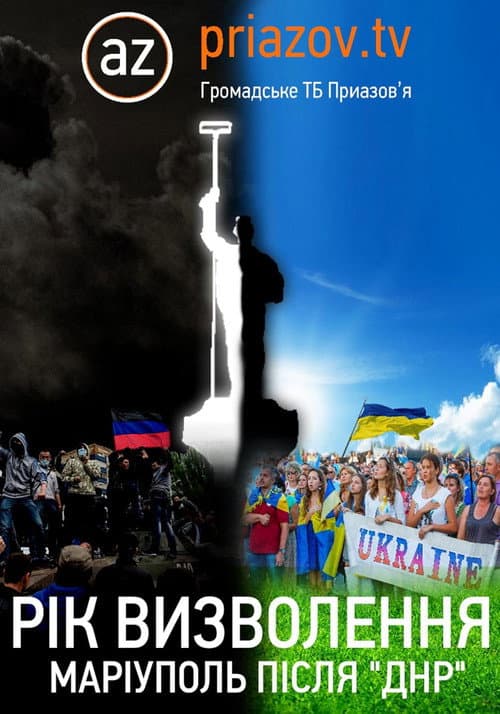 Постер до фільму «Рік визволення. Маріуполь після ДНР»