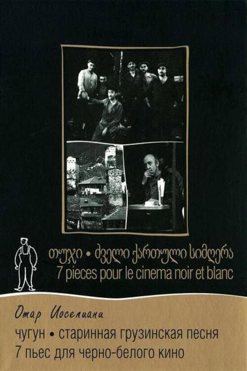 Постер до фільму «Сім п'єс для чорно-білого кіно (фільм, 1983)»