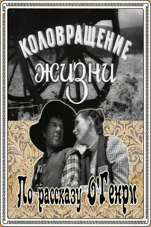 Poster for The Whirligig of Life