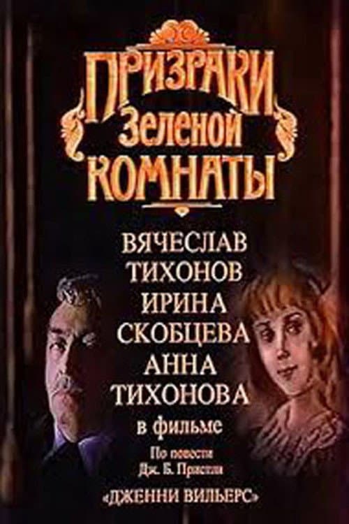 Постер до фільму «Привиди зеленої кімнати»