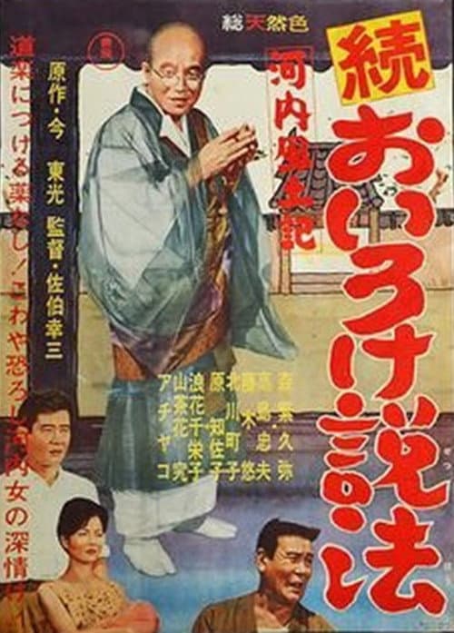 Poster for Kawachi fudoki zoku oiro ke seppō
