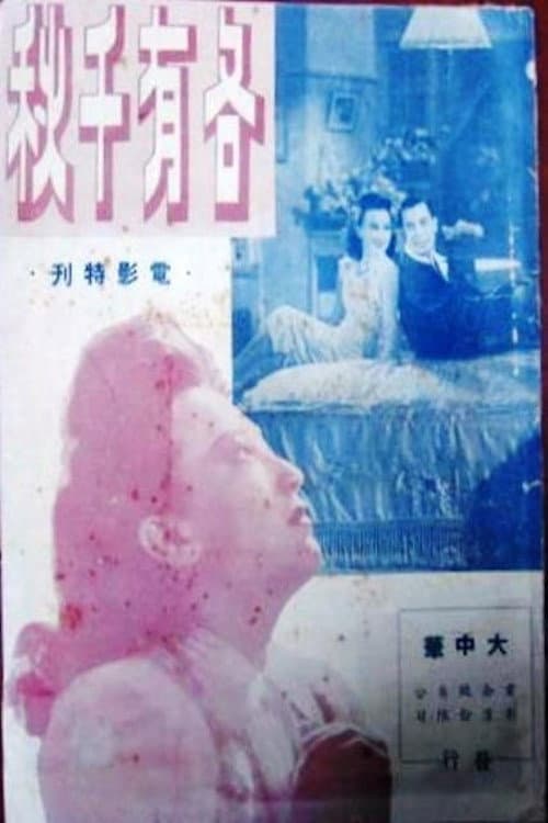 Poster for 各有千秋