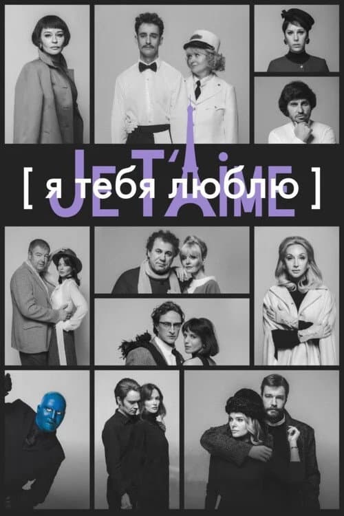 Poster for I Love You — Je t'aime