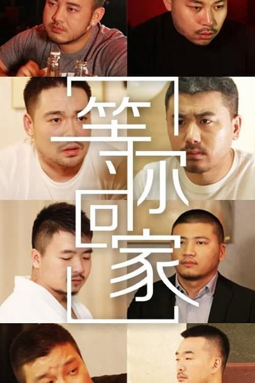 Poster for 等你回家