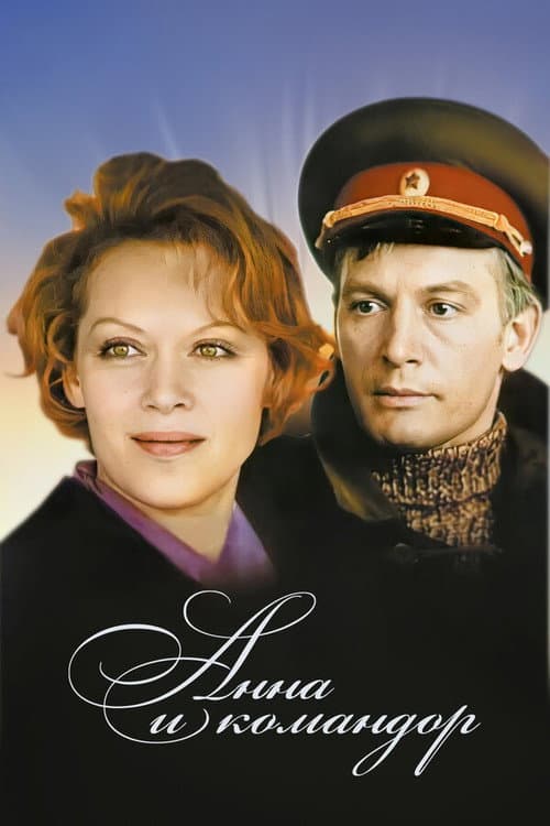 Постер до фільму «Анна і Командор»
