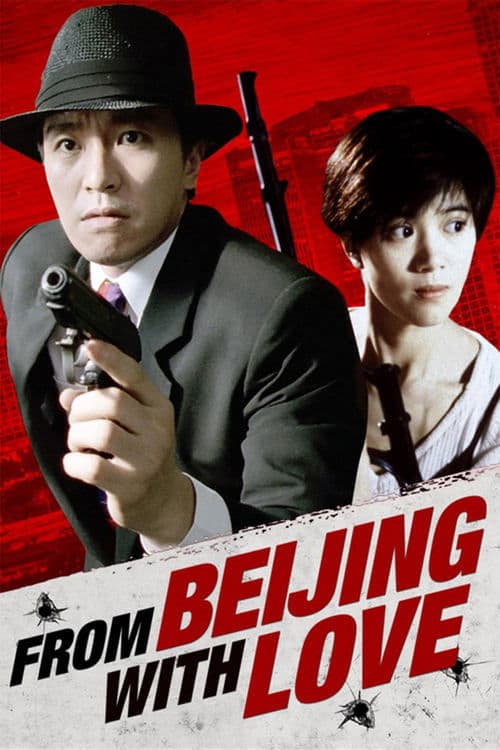 Постер до фільму «From Beijing with Love»