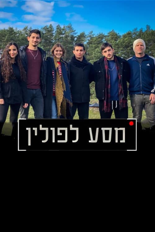 Poster for מסע לפולין