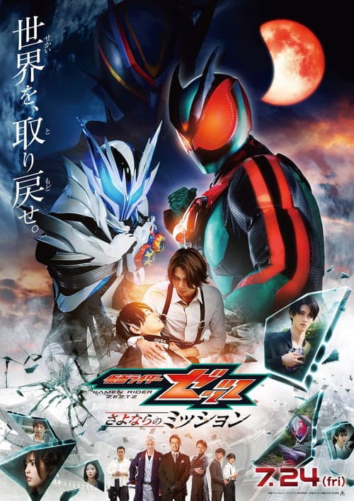 Poster for Eiga Kamen Raidā Zettsu Sayonara no Misshon