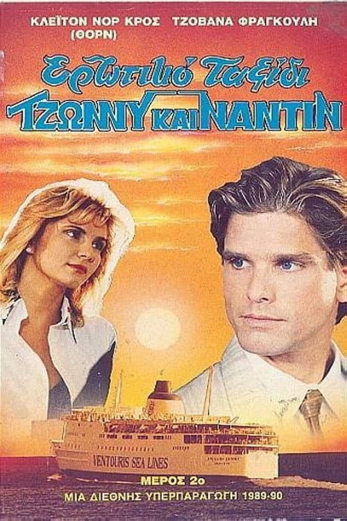 Poster for Ερωτικό ταξίδι