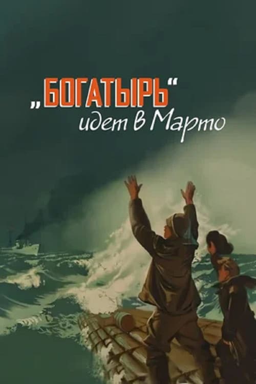 Постер до фільму ««Богатир» йде в Марто»