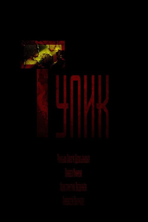 Poster for Deadlock