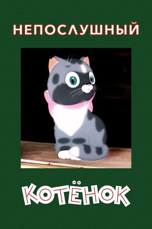 Poster for A Naughty Kitten
