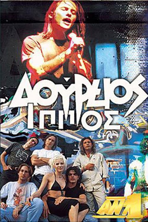 Poster for Δούρειος Ίππος