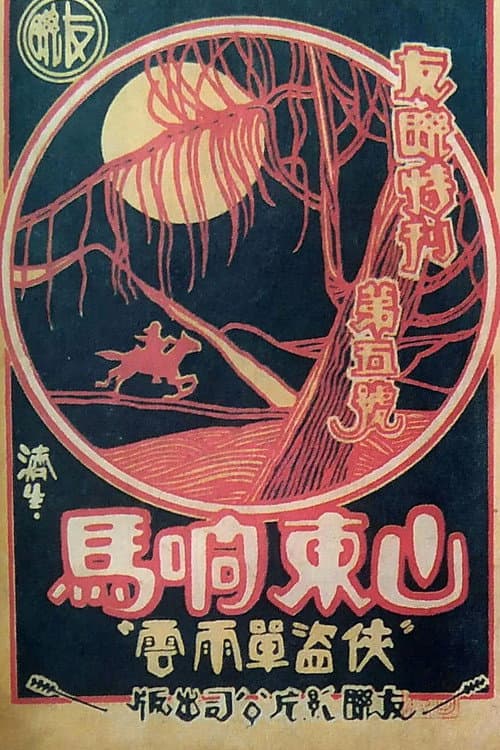 Poster for Robbers from Shandong