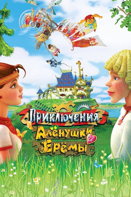 Постер до фільму «Пригоди Оленки та Єреми»
