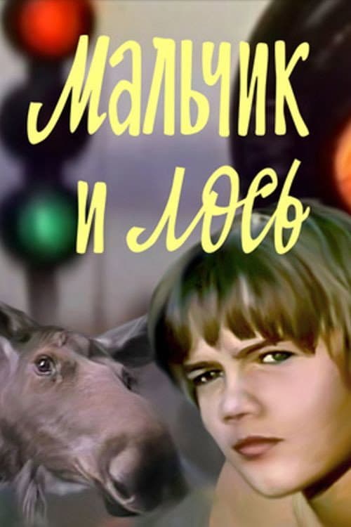Постер до фільму «Хлопчик і лось»