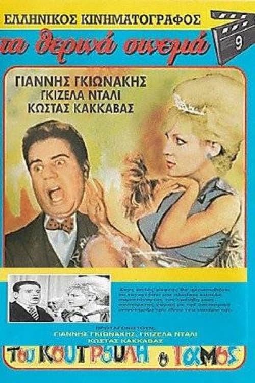 Poster for Koutroulis` Wedding