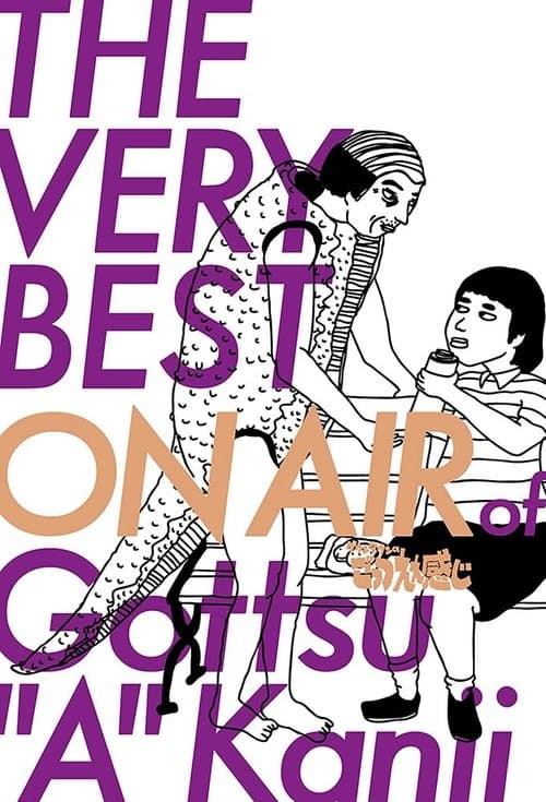 Poster for Downtown no Gottsu Ee Kanji